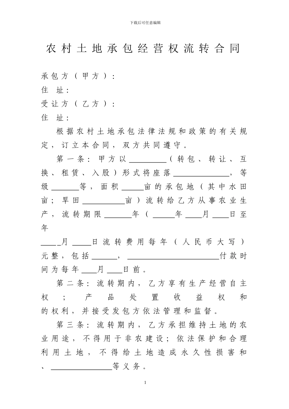 农村土地承包经营权流转合同1_第1页