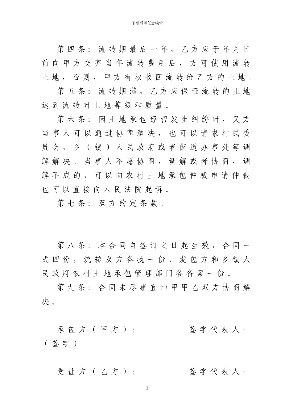 农村土地承包经营权流转合同1_第2页