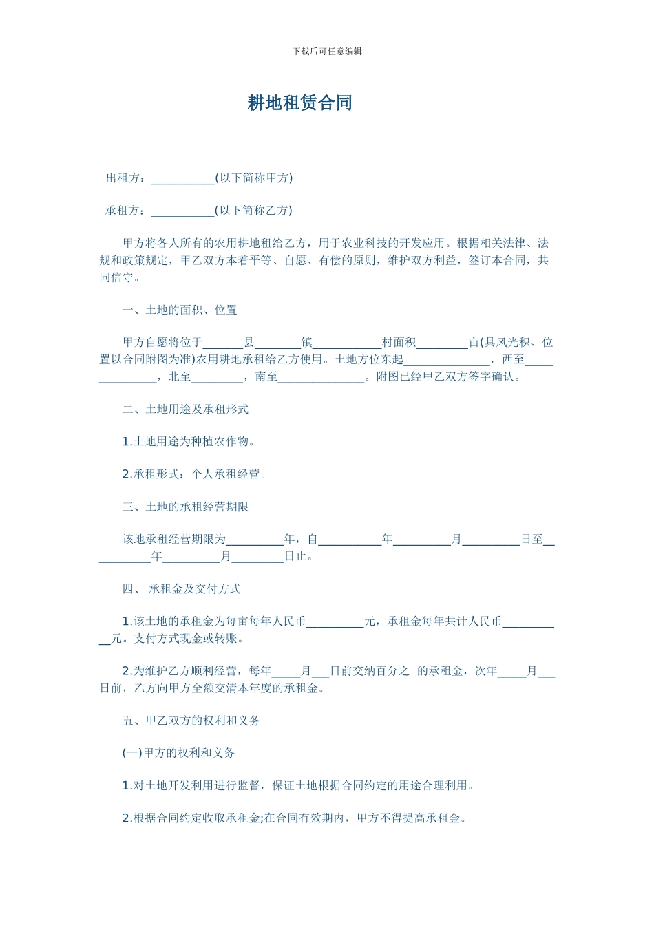 农村土地租赁合同_第1页