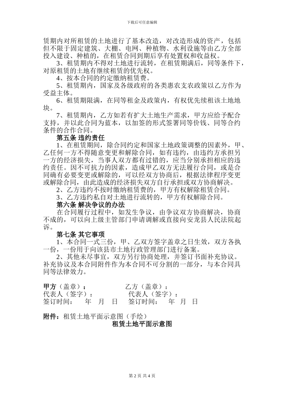 农村土地租赁合同(村委会与公司)_第2页