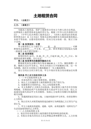 农村土地租赁合同(村委会与公司)