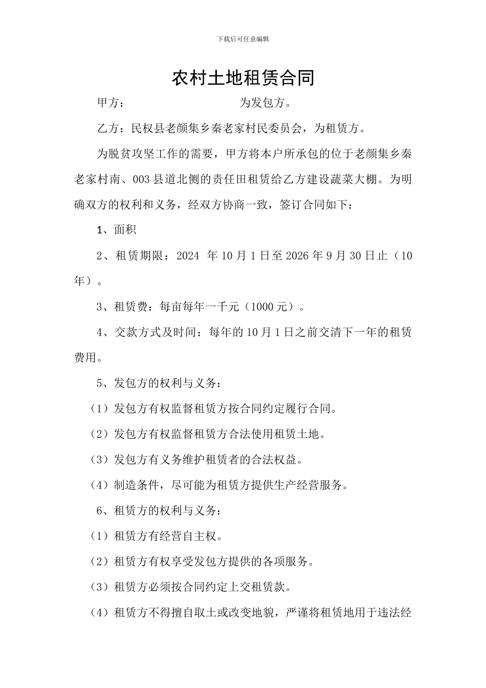 农村土地租赁合同_第1页