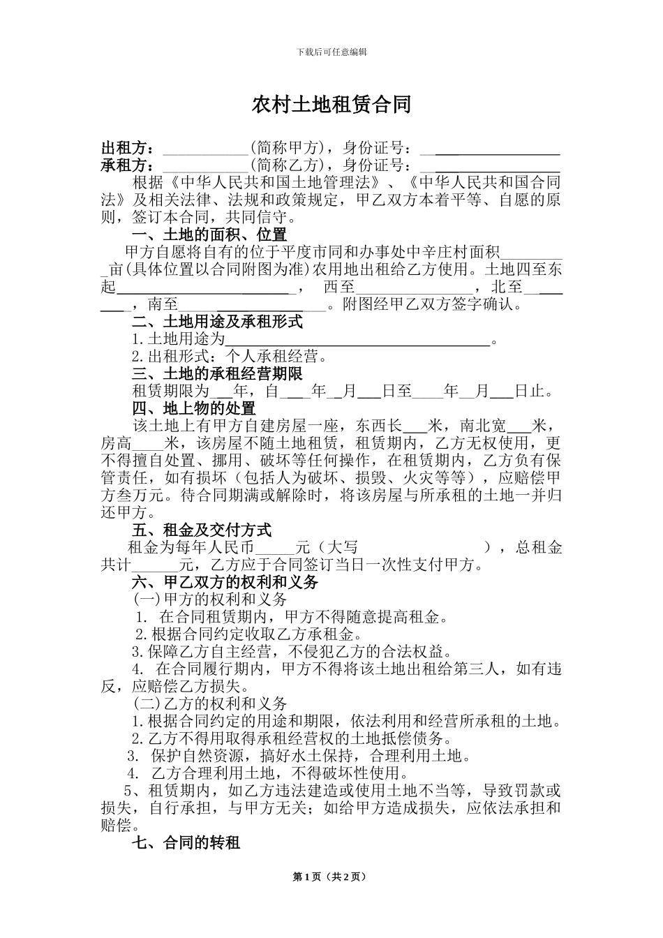 农村土地租赁合同(潍坊田律师好文)_第1页