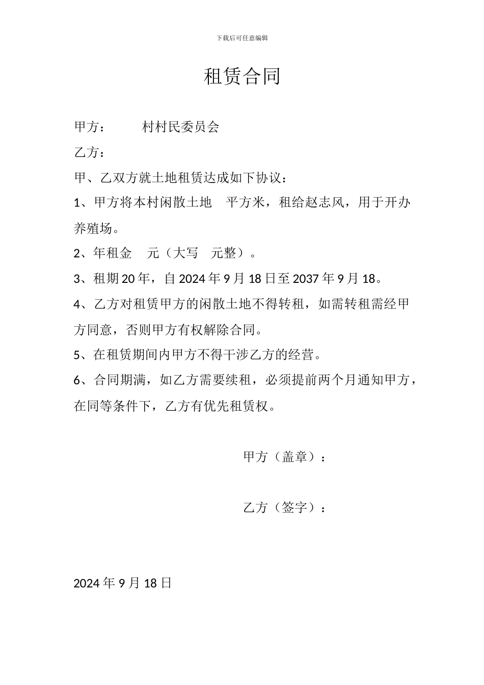 农村土地租赁合同-养殖业_第1页