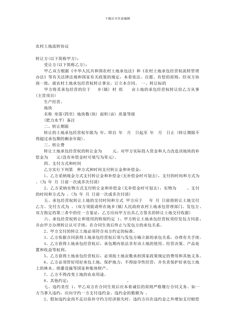 农村土地流转协议_第1页