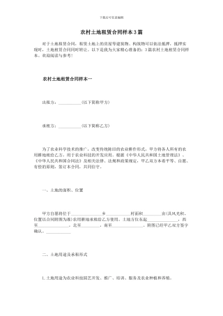 农村土地租赁合同样本3篇