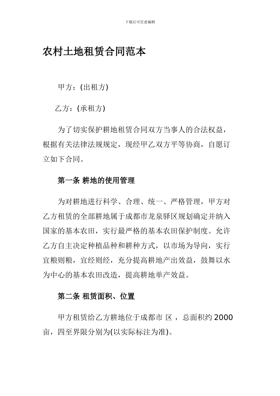 农村土地租赁合同范本_第1页