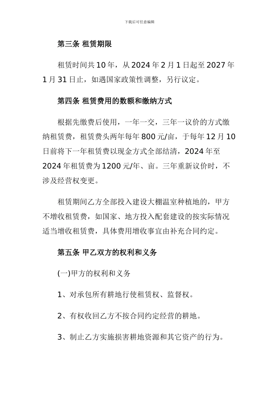 农村土地租赁合同范本_第2页