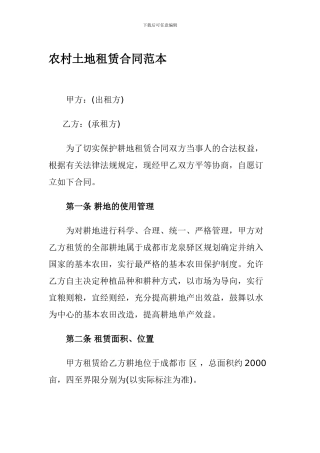 农村土地租赁合同范本