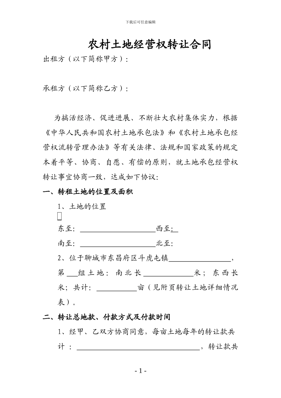 农村土地经营权转让合同_第1页