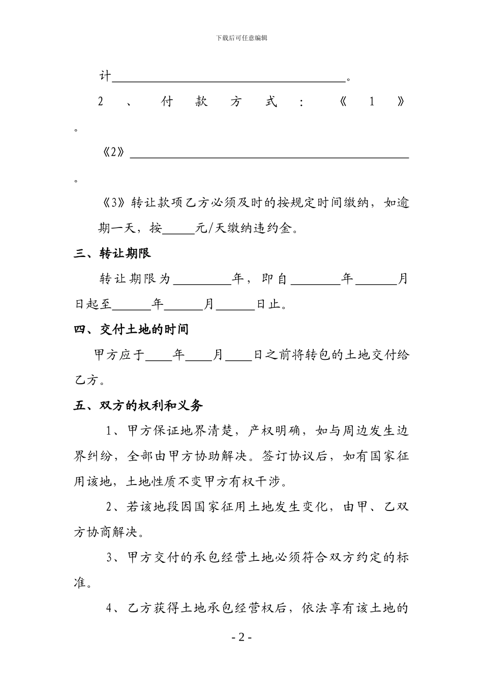 农村土地经营权转让合同_第2页