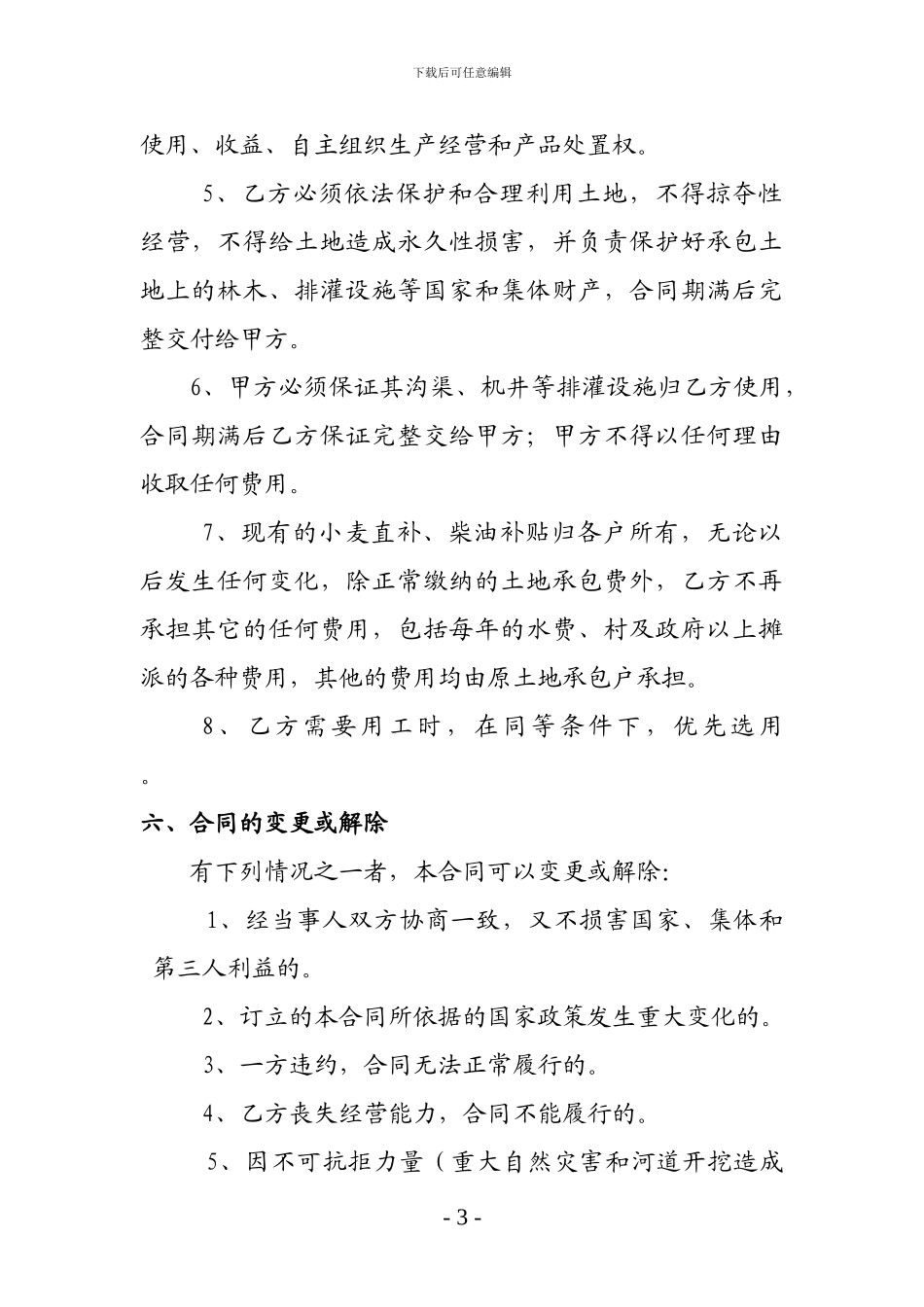 农村土地经营权转让合同_第3页