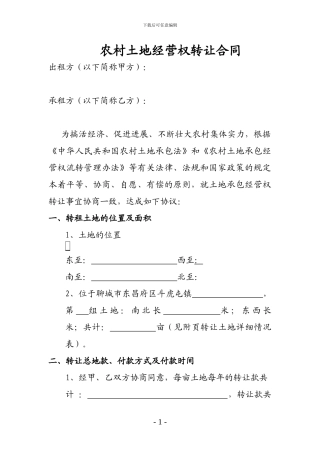 农村土地经营权转让合同