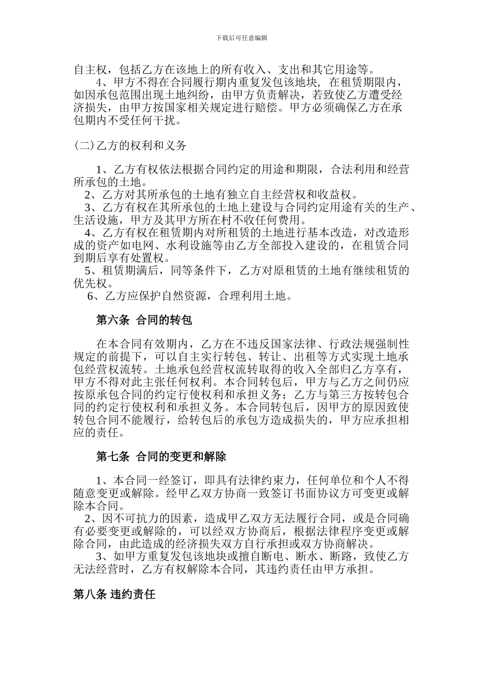 农村土地租赁合同范本1_第2页