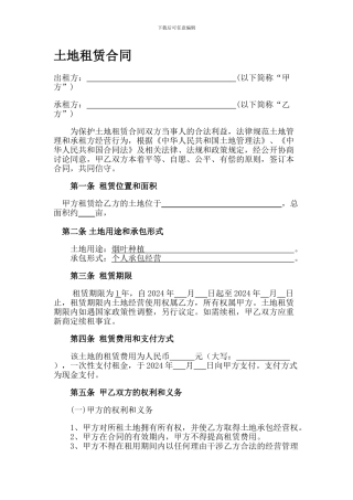 农村土地租赁合同范本1