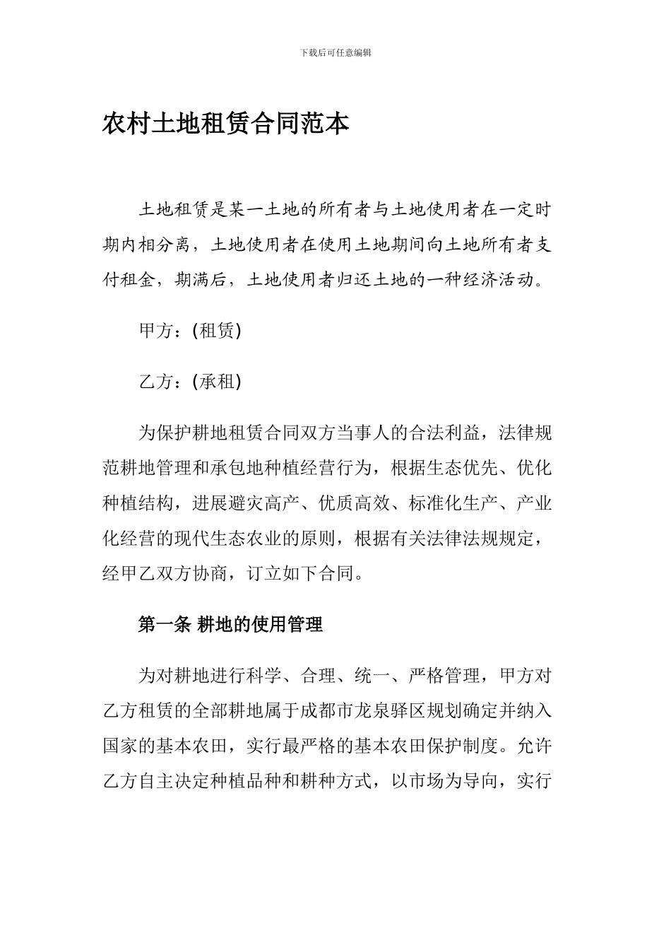 农村土地租赁合同范本-_第1页