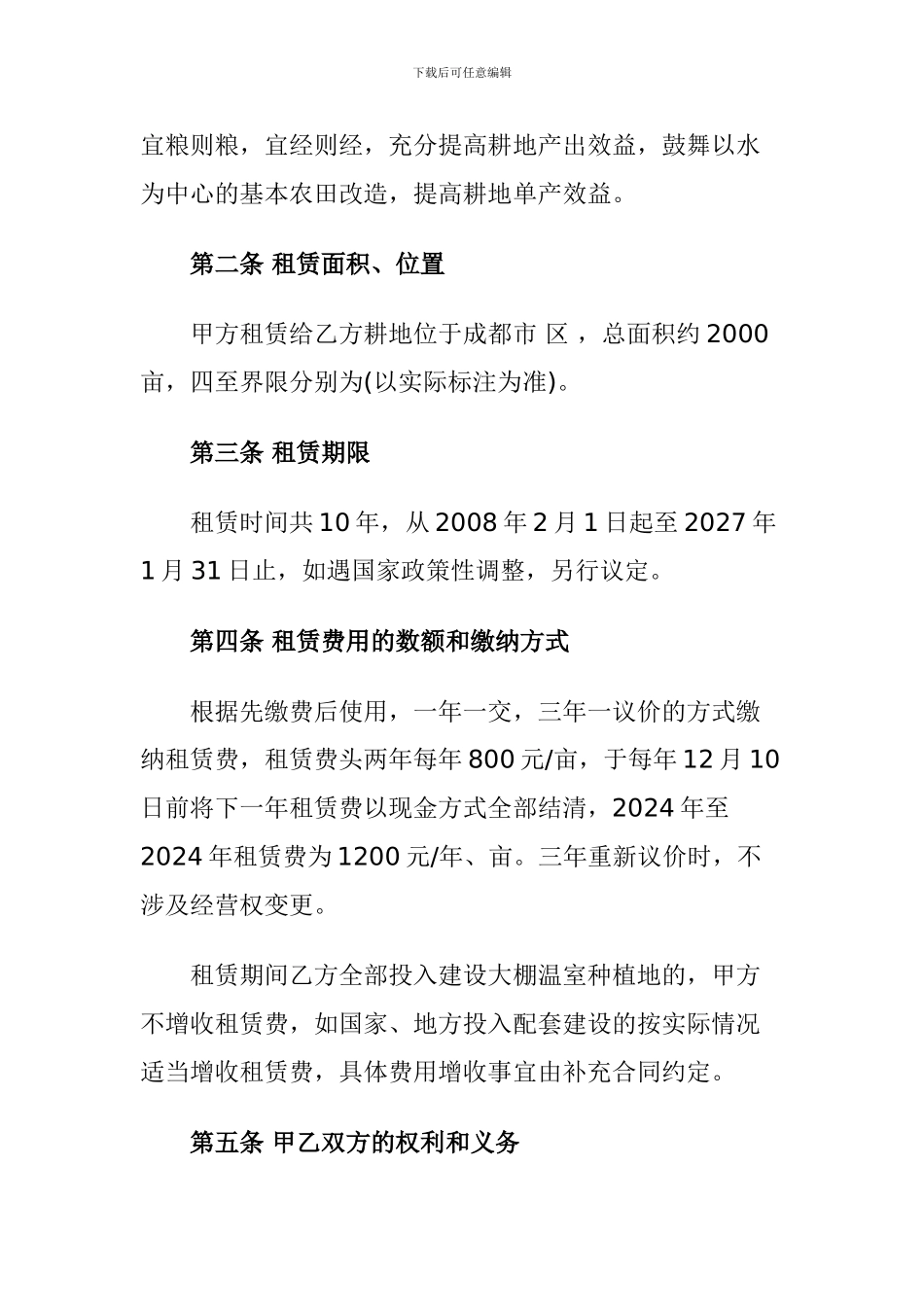 农村土地租赁合同范本-_第2页