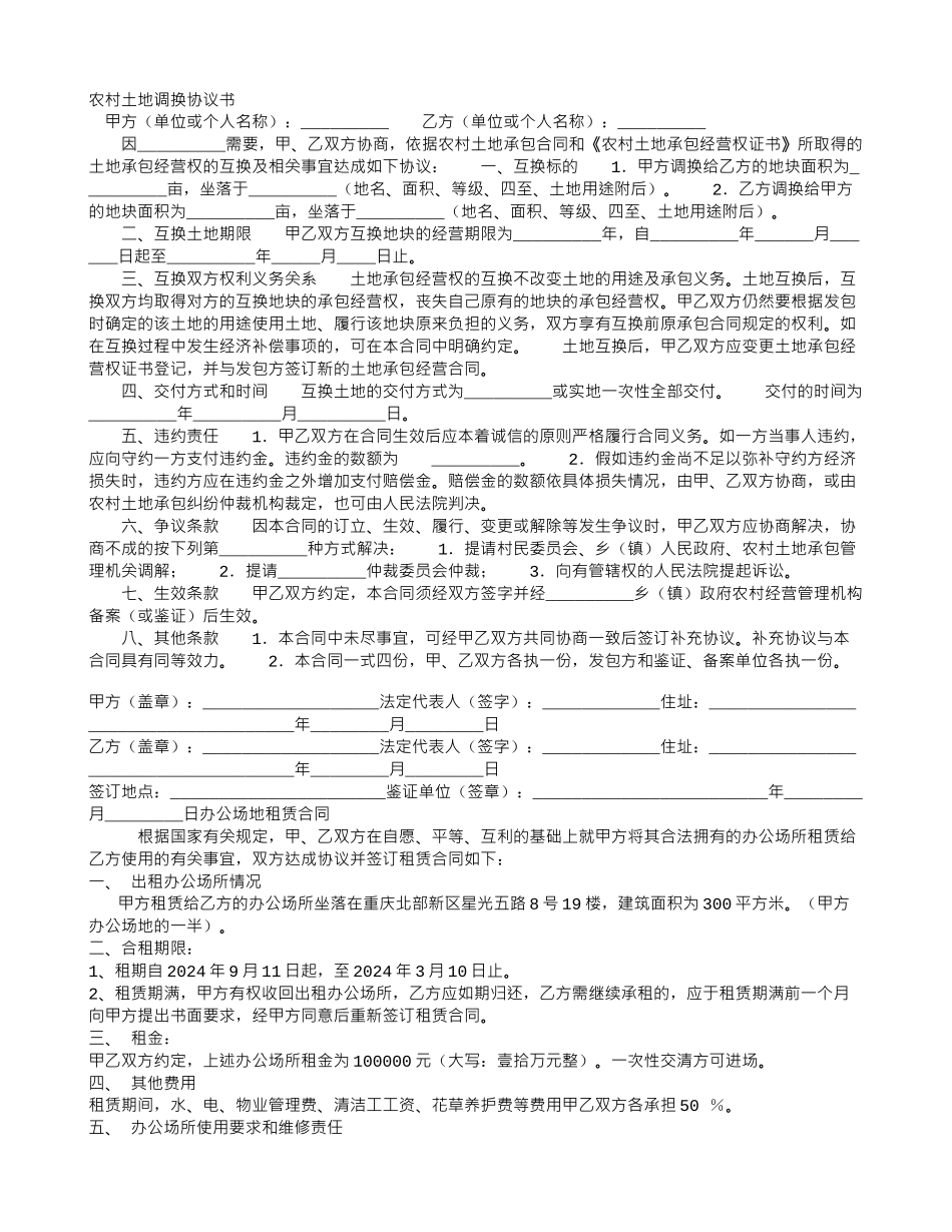 农村土地调换协议书_第1页