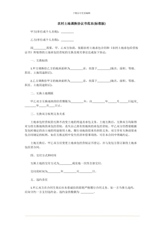 农村土地调换协议书范本