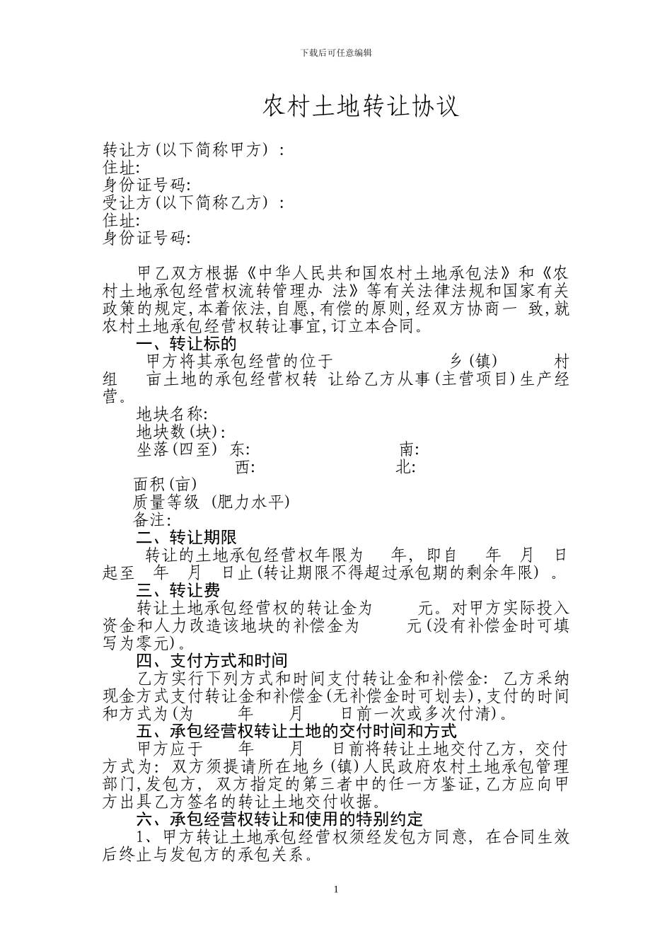 农村土地转让协议-转让方_第1页