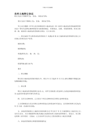 农村土地转让协议