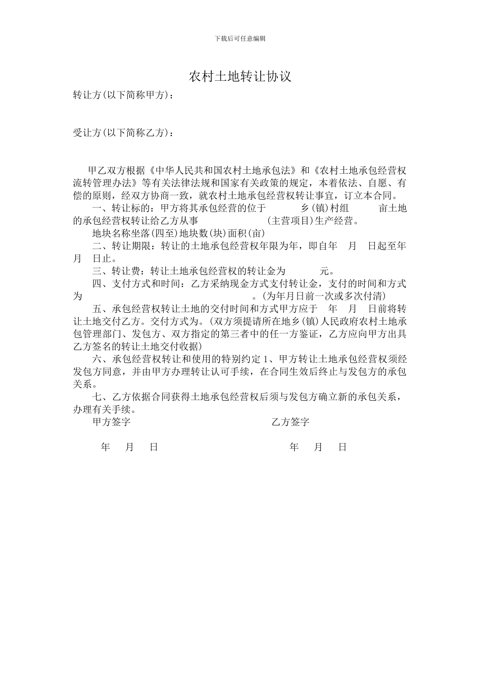 农村土地转让协议_第1页