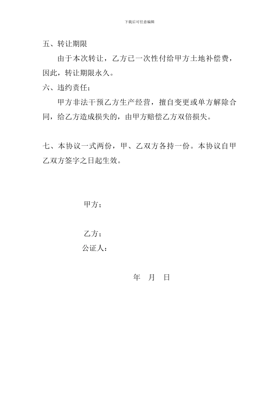 农村土地转让协议书_第2页