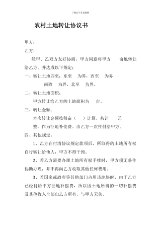 农村土地转让协议书