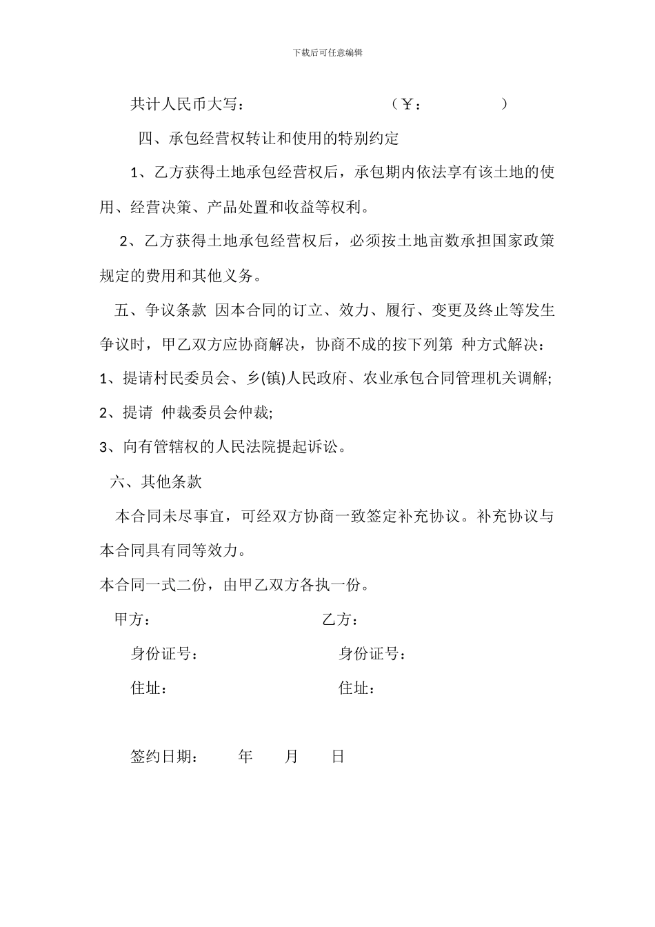 农村土地转让协议书范本1_第2页