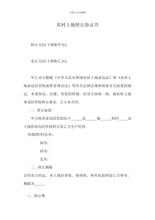 农村土地转让协议书范本1