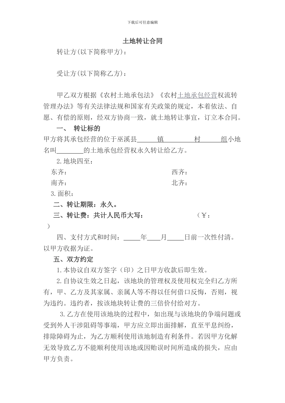 农村土地转让协议书范文_第1页