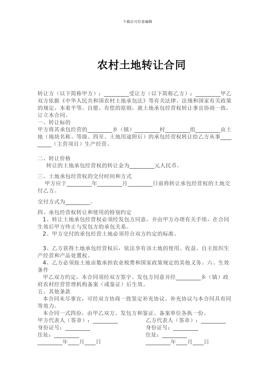 农村土地转让合同_第1页