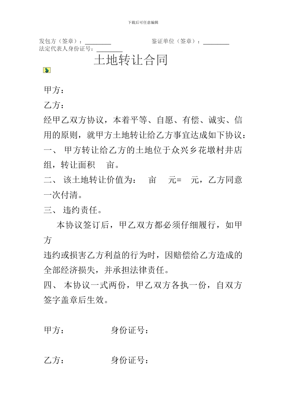 农村土地转让合同_第2页