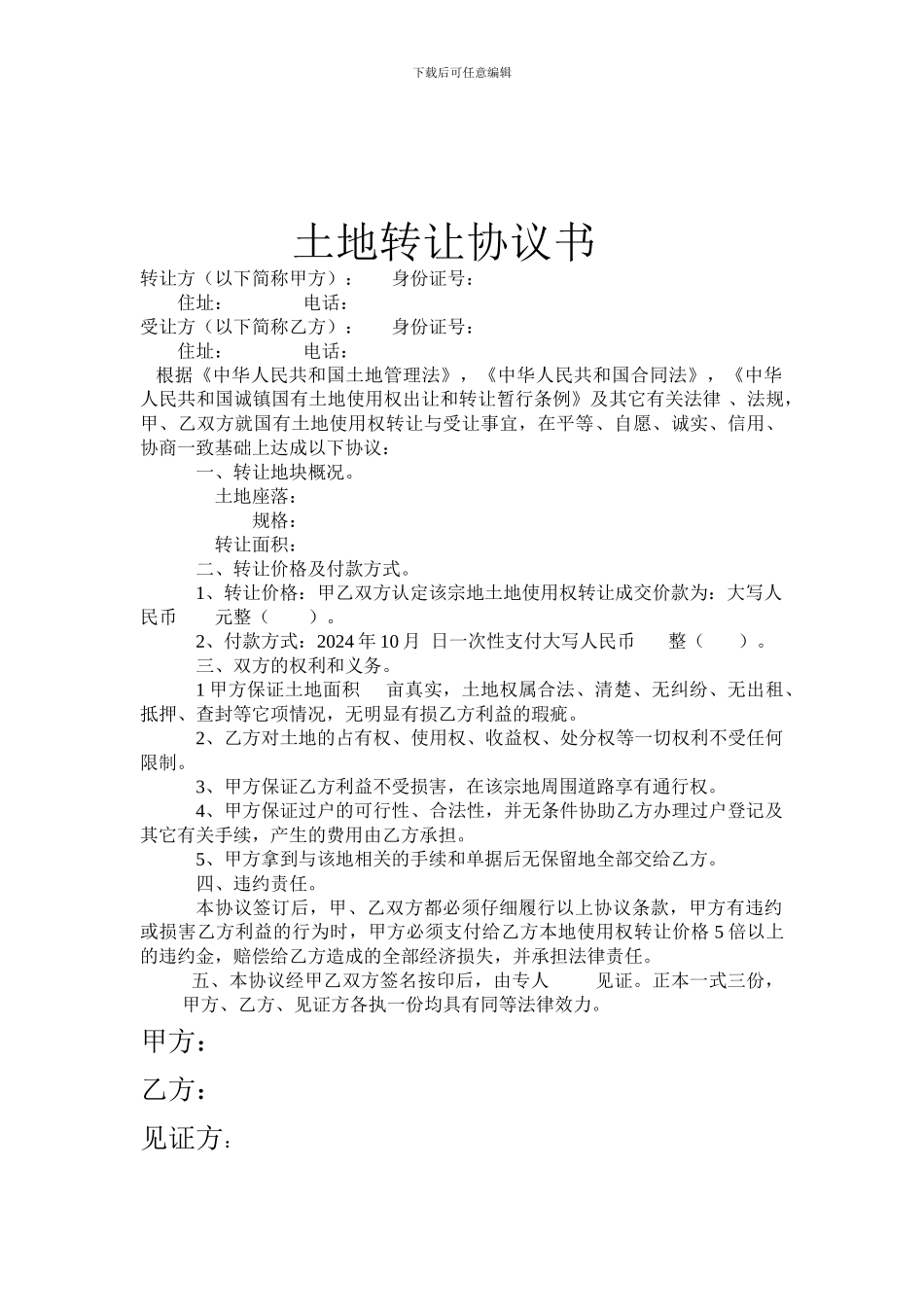 农村土地转让合同_第3页