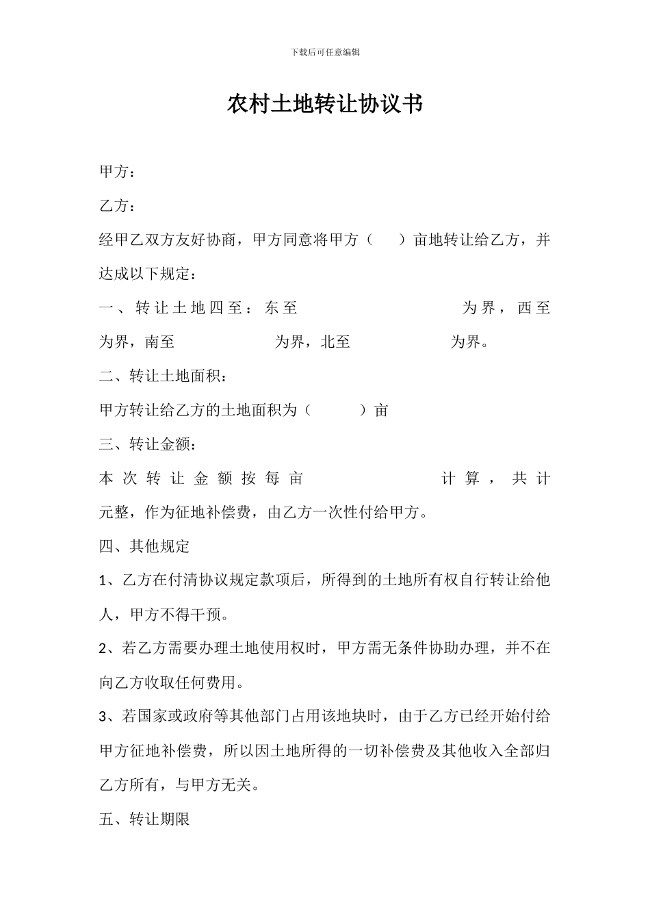 农村土地转让协议书_第1页