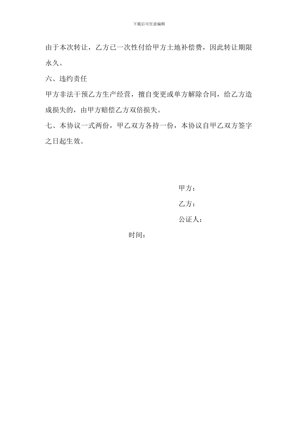 农村土地转让协议书_第2页