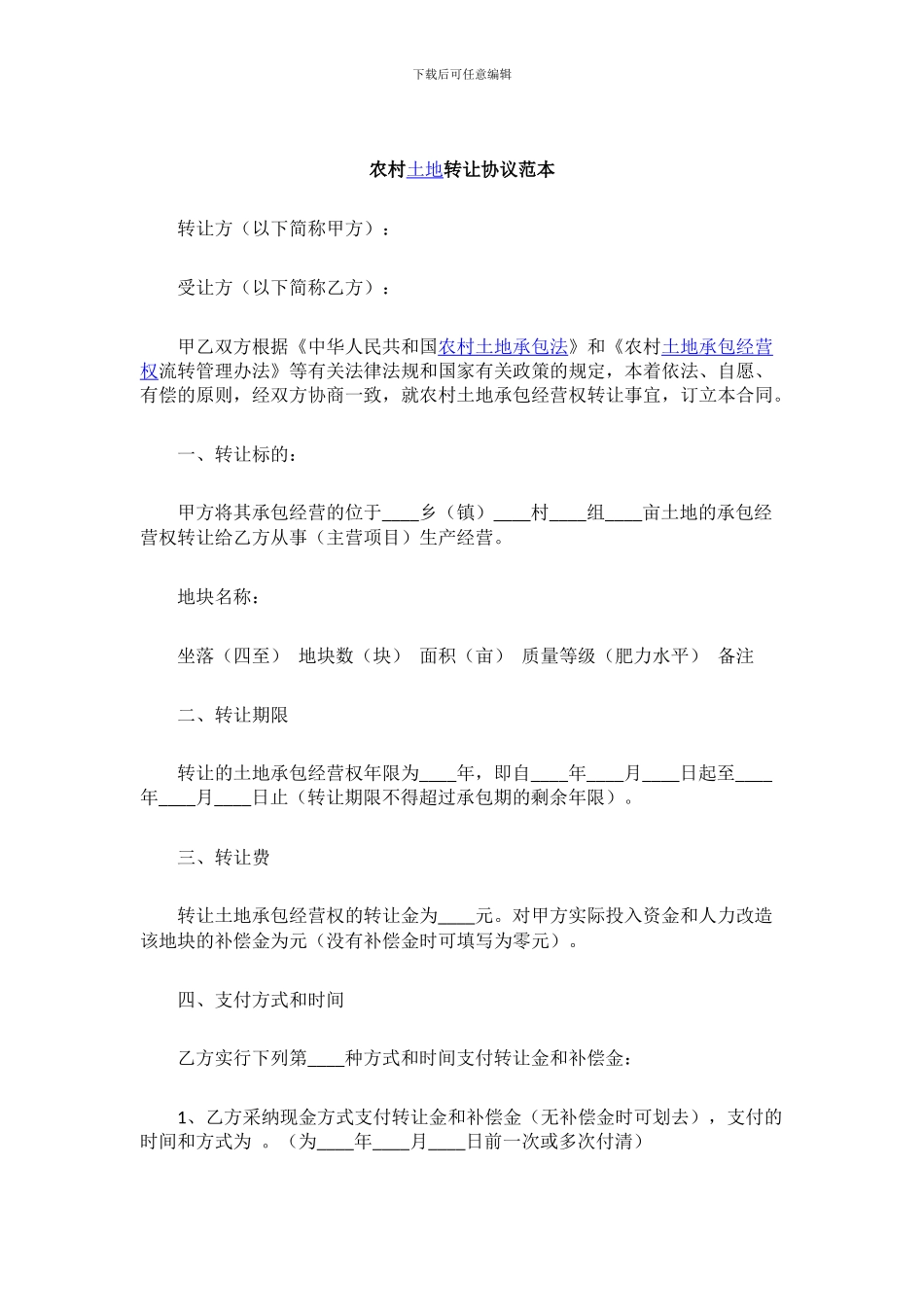 农村土地转让协议范本_第1页