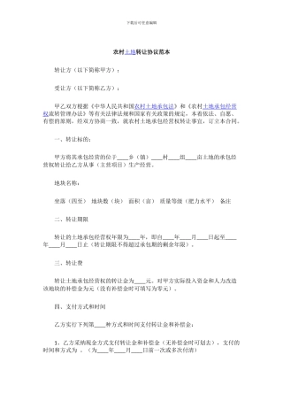 农村土地转让协议范本
