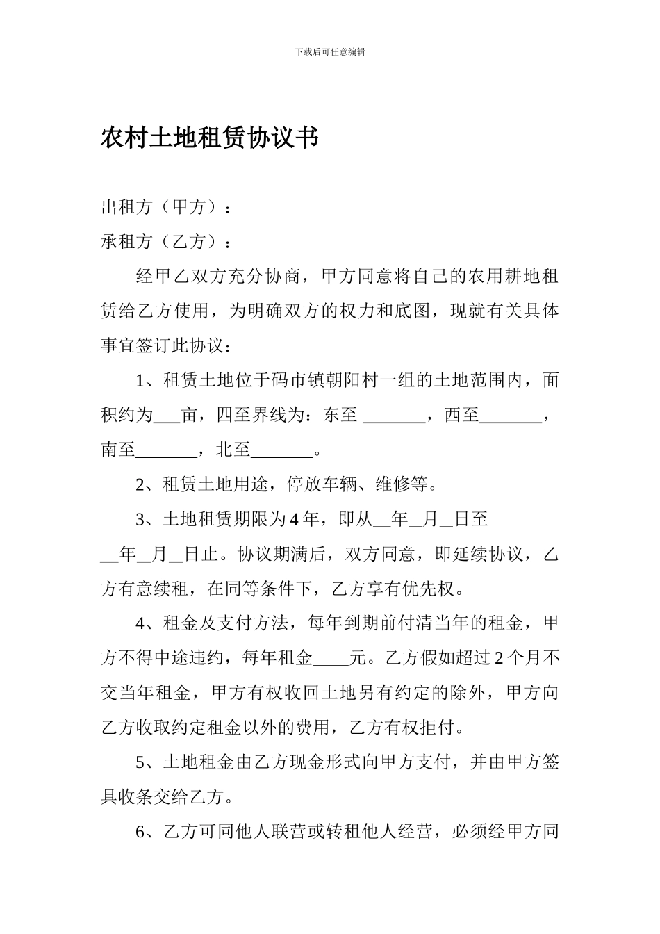 农村土地租赁协议书_第1页