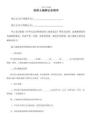 农村土地转让合同书范本