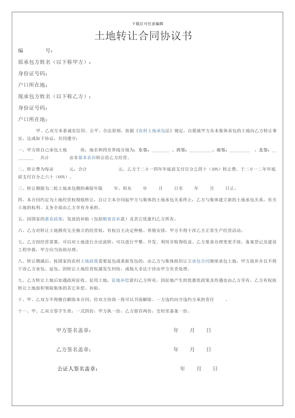 农村土地转让合同协议书_第1页