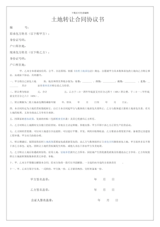 农村土地转让合同协议书