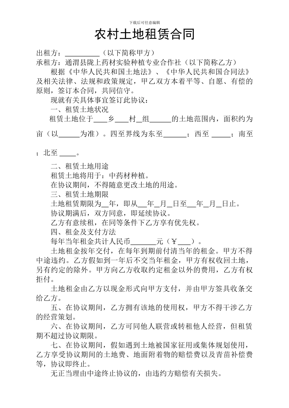 农村土地租赁协议02_第1页