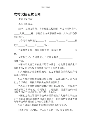 农村大棚租赁合同