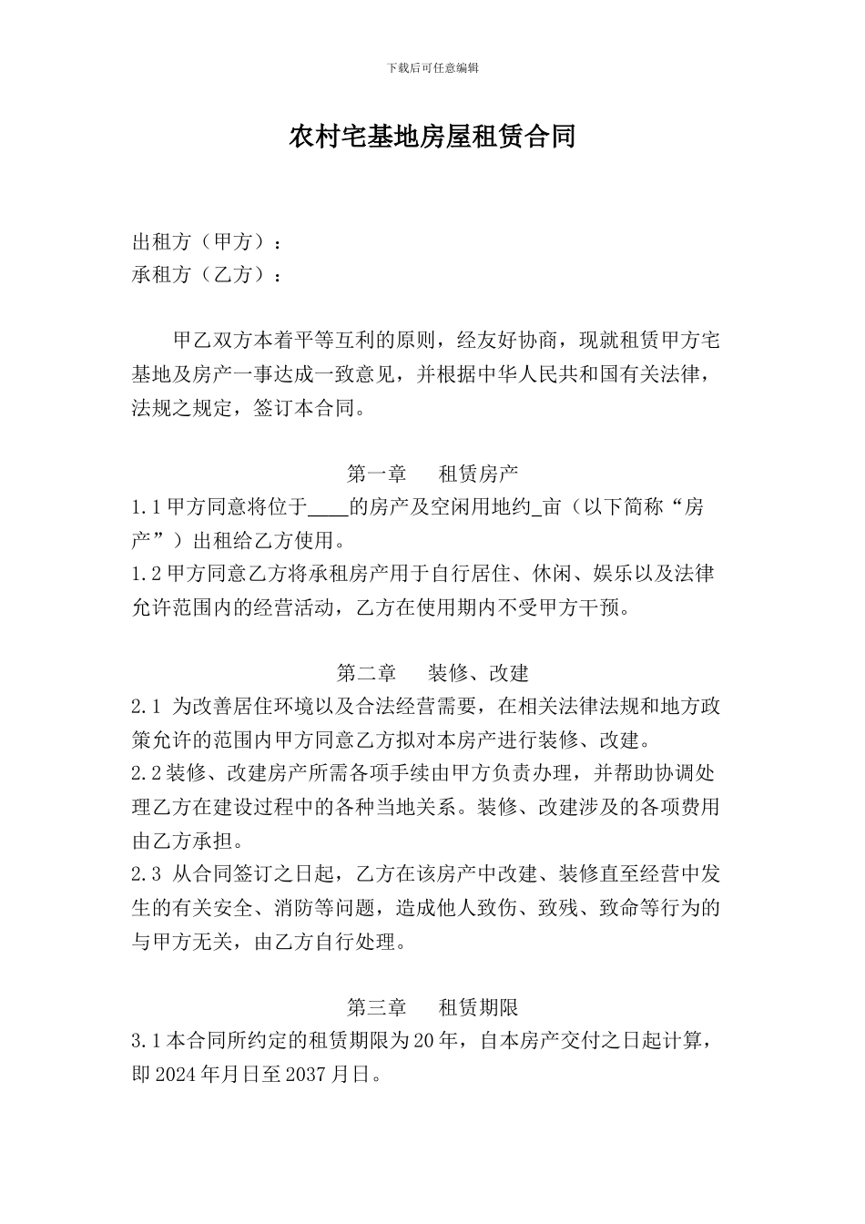 农村宅基地房屋租赁合同终稿_第1页