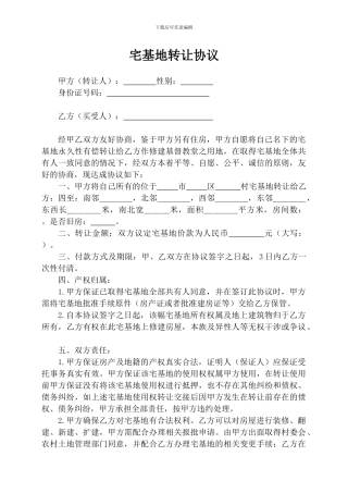 农村宅基地转让协议