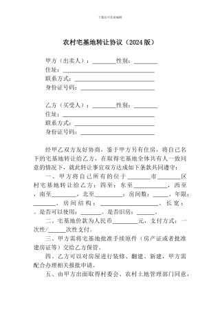 农村宅基地转让协议(2024版)