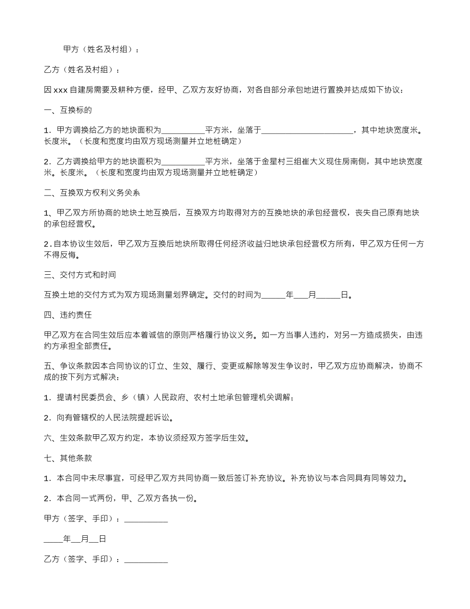 农村土地置换协议书_第1页