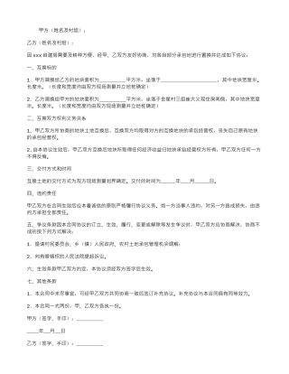 农村土地置换协议书