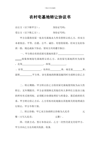农村宅基地转让协议